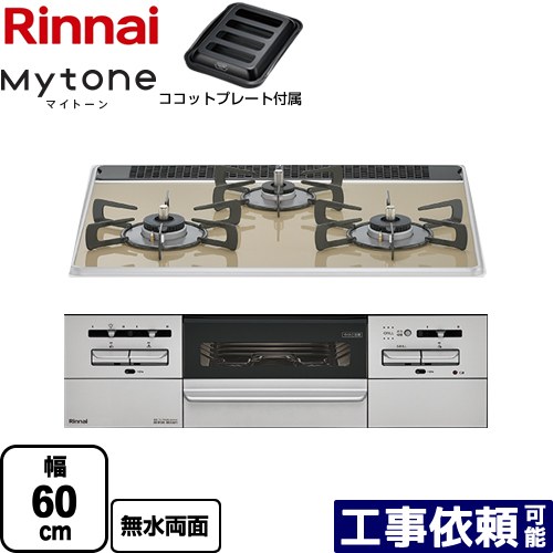 [RS31W35P42DGAVW-13A] Mytone マイ声の調子 リンナイ ビルトインコンロ 幅60糎 パール水晶 点火装置ベージュ ココットプレート嘱する 【貨物輸送無料】【都市屁っ放り】