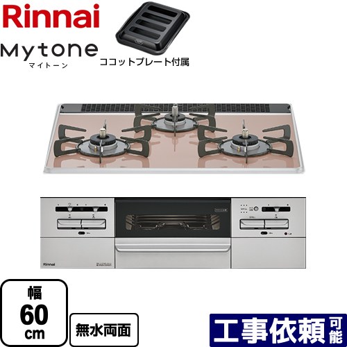 [RS31W35P43DGAVW-13A] Mytone マイトーン リンナイ ビルトインコンロ 幅60cm パールクリスタル サクラグレージュ ココットプレート付属 【送料無料】【都市ガス】｜家電のネイビー