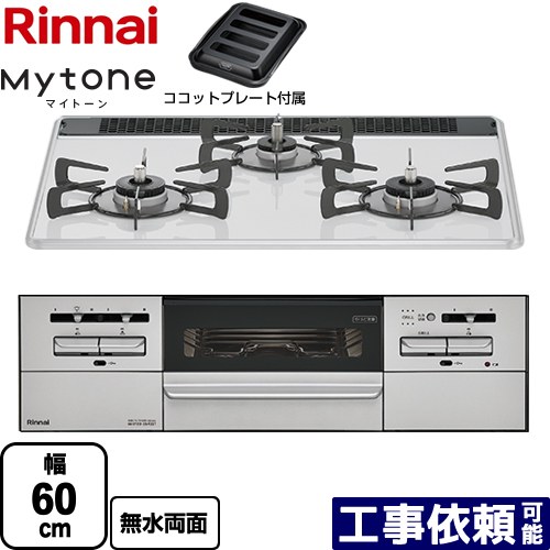 [RS31W35P48DGVW-13A] Mytone　マイトーン リンナイ ビルトインコンロ 幅60cm パールクリスタル ミストホワイト ココットプレート付属 【送料無料】【都市ガス】