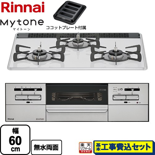 【工事費込セット（商品＋基本工事）】 [RS31W35P48DGVW-13A] Mytone　マイトーン リンナイ ビルトインコンロ 幅60cm ミストホワイト ココットプレート付属 【リフォーム認定商品】【都市ガス】｜家電のネイビー