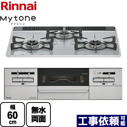 [RS31W35P49DVW-LPG] Mytone　マイトーン リンナイ ビルトインコンロ 幅60cm パールクリスタル ミストグレー ココットプレート別売 【送料無料】【プロパンガス】 44,700円