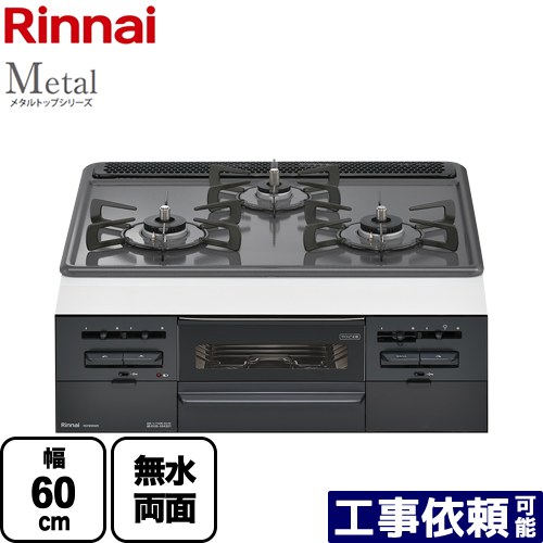 [RS31W36H2RBW-LPG] Metal 金属元素とっ始め続きもの リンナイ ビルトインコンロ 幅60珊 ホーロートップ とっ始め：暗然たる薄墨色 【貨物輸送無料】【プロパンガス】