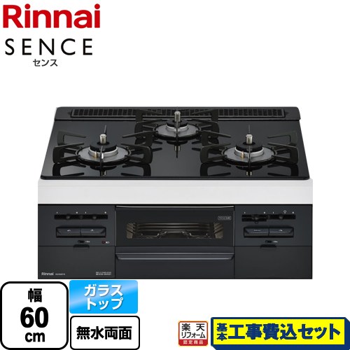 【リフォーム認定商品】【工事費込セット（商品＋基本工事）】 [RS31W36T1RBW-LPG] SENCE センス リンナイ ビルトインコンロ 幅60cm トップ：シアーブラック 【プロパンガス】