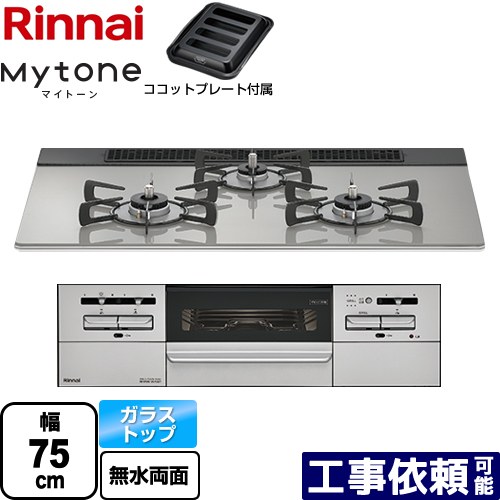 [RS71W35T2DGAVW-LPG] Mytone マイトーン リンナイ ビルトインコンロ 幅75cm ガラストップ シルキーシルバー ココットプレート付属 【送料無料】【プロパンガス】｜家電のネイビー