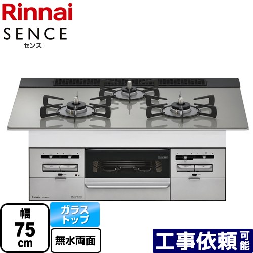 [RS71W36T2RVW-LPG] SENCE センス リンナイ ビルトインコンロ 幅75cm ガラストップ トップ：シルキーシルバー 【送料無料】【プロパンガス】