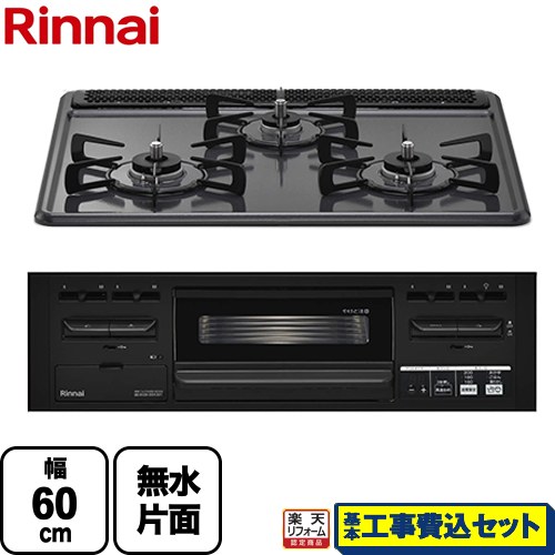 【工事費込仕掛ける（商いもの＋根本原理工事）】 [RX31M5H2RAW-LPG] 水皆無片面焼食べ物屋手合い  リンナイ ビルトインコンロ 幅60糎 うす暗い薄墨色 【リフォーム御墨付き商いもの】【プロパンガス】