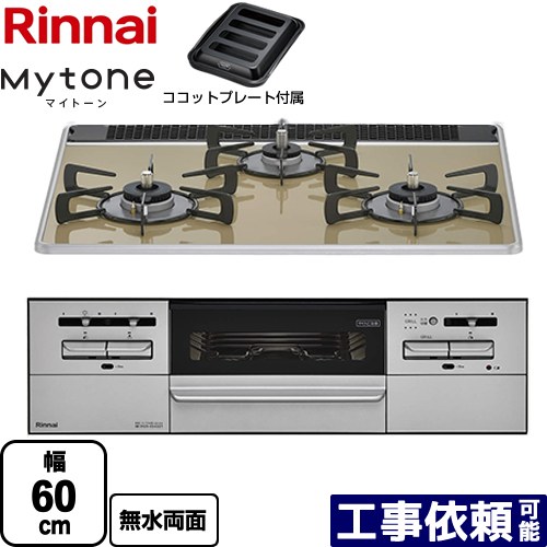 [RX31W35P42DGAW-13A] Mytone マイトーン リンナイ ビルトインコンロ 幅60cm パールクリスタル ライトベージュ ココットプレート付属 【送料無料】【都市ガス】｜家電のネイビー