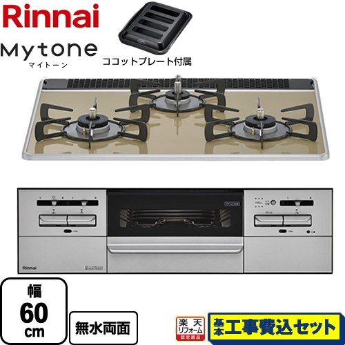 【工事費込セット（商品＋基本工事）】 [RX31W35P42DGAW-LPG] Mytone マイトーン リンナイ ビルトインコンロ 幅60cm ライトベージュ ココットプレート付属 【リフォーム認定商品】【プロパンガス】｜家電のネイビー