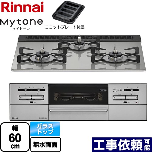 [RX31W35T2DGAW-13A] Mytone マイトーン リンナイ ビルトインコンロ 幅60cm ガラストップ シルキーシルバー ココットプレート付属 【送料無料】【都市ガス】｜家電のネイビー