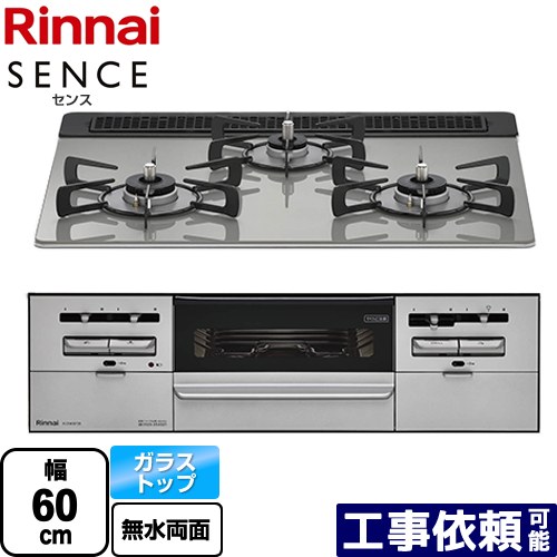 [RX31W36T2RW-LPG] SENCE センス リンナイ ビルトインコンロ 幅60cm ガラストップ シルキーシルバー 【送料無料】【プロパンガス】
