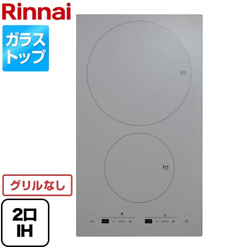 [RKD321G10S3-A] 2口 IHクッキングヒーター リンナイ ドロップインコンロ ドミノ式コンロシリーズ 単相200V ドロップインコンロ クリアシルバー 【送料無料】｜家電のネイビー