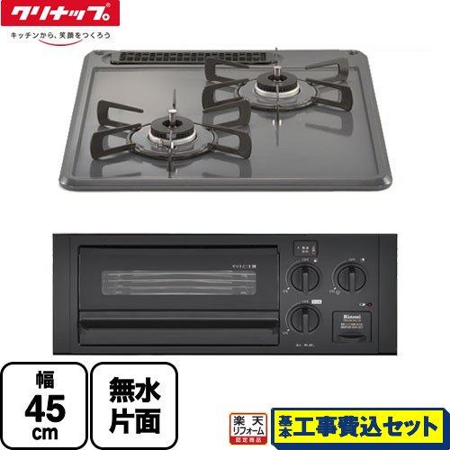 【工事費込セット（商品＋基本工事）】 [ZGCNL4R16AKE-E-LPG] グリル付2口ガスビルトインコンロ クリナップ 45cmビルトインコンロ 水無し片面焼グリル 幅45cm グレー 【リフォーム認定商品】【プロパンガス】(　RB2AK3H2SB　の同等品)