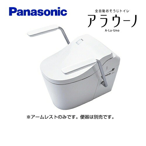 [CH150MWS] パナソニック 室内用便器部材 アラウーノL150続きもの用 アームレスト 白いこと※室内用便器本体は商いものに含まれていません。【貨物輸送無料】