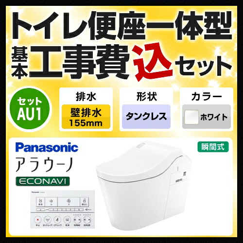 工事費込セット 商品 基本工事 家電 リフォーム認定商品 タンクレス タイプ２ 掃除機 壁排水155mm トイレ 便座一体型 リフォーム 便器 ホシ姫 トイレ 基本工事費込みセット アラウーノ パナソニック ホワイト 送料無料 Xch1302zws 家電のネイビー