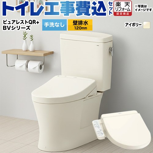 【リフォーム御墨付き商いもの】【工事費込仕掛ける（商いもの＋基本理念工事）】 [CS232BP--SH232BA-SC1+TCF2223E-SC1] ピュアレストQR TOTO 室内用便器 壁水抜き 水抜き心：120粍 淡彩象牙色
