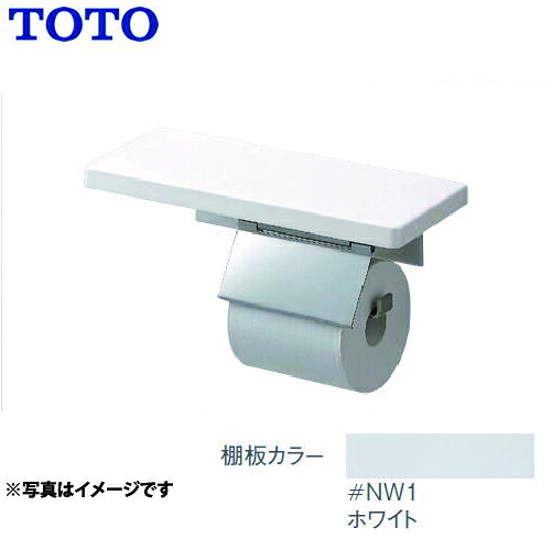 [YH403FMR-NW1] トイレ　アクセサリー 紙巻器：ステンレス製 ホワイト マットタイプ 一連 棚付紙巻器 TOTO 紙巻器【送料無料】