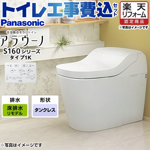 楽天市場 楽天市場 楽天リフォーム認定商品 工事費込セット 商品 基本工事 Xch1601rws アラウーノ S160シリーズ タイプ1 パナソニック トイレ 全自動おそうじトイレ タンクレストイレ 排水芯305 470mm ホワイト 床排水リモデル 便座一体型 家電