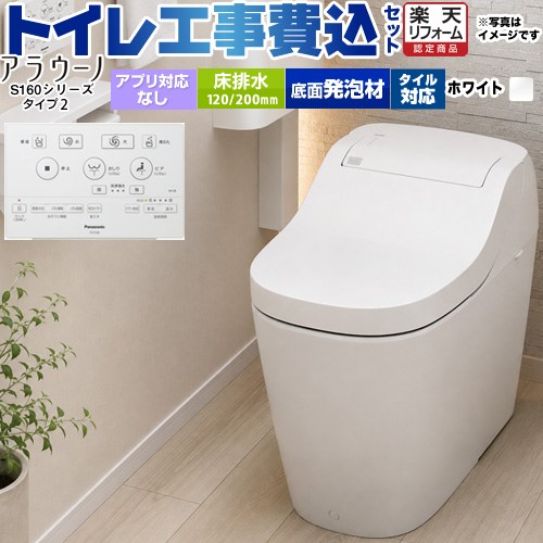 【工事費込セット（商品＋基本工事）】 [XCH1602WS] アラウーノ S160シリーズ 　タイプ2　パナソニック トイレ 全自動おそうじトイレ（タンクレストイレ） 排水芯120・200mm ホワイト　床排水　【便座一体型】【在庫なし時後継品での出荷対応】