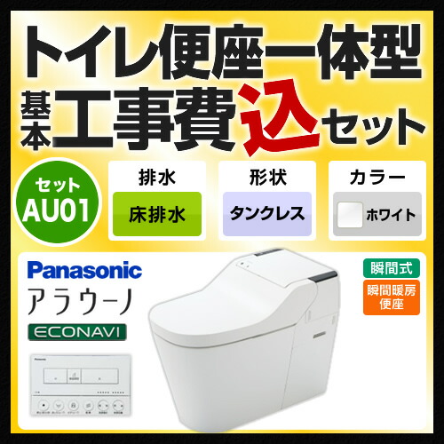 リフォーム認定商品 扇風機 アラウーノ パナソニック 全自動おそうじトイレ タンクレス 新型 激安 Xch1301ws 床排水0mm オート開閉 物干し竿 タイプ1 瞬間式 トイレ ホワイト 工事費込セット 商品 基本工事 アラウーノ 壁リモコン付属 送料無料