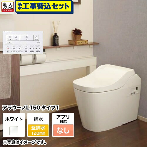 【リフォーム認定商品】【工事費込セット（商品＋基本工事）】 [XCH1501PWSNK] 全自動おそうじトイレ アラウーノL150 タンクレス パナソニック トイレ 排水芯120mm タイプ1 ホワイト アプリ対応不可リモコン