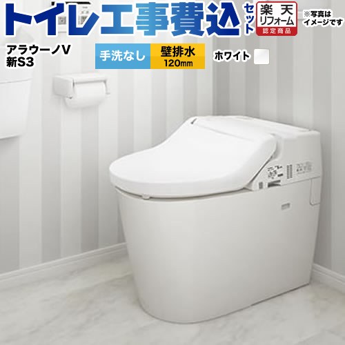 【工事費込セット（商品＋基本工事）】 [XCH3013PWSK] NEWアラウーノＶ S3Kタイプ パナソニック トイレ 壁排水120mm 手洗なし ホワイト 壁リモコン・ひとセンサー付属 【リフォーム認定商品】