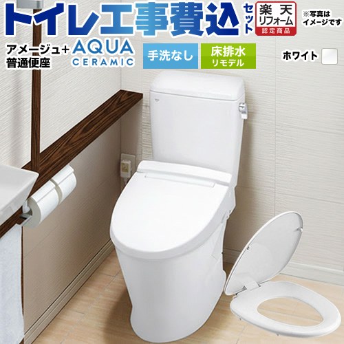 【リフォーム認定商品】【工事費込セット（商品＋基本工事）】 [YBC-Z30H--DT-Z350H-BW1+CF-39AT-BW1] アメージュ便器 LIXIL トイレ 床排水リモデル 排水芯200～550mm リトイレ 手洗なし ピュアホワイト