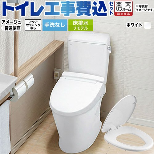 【リフォーム認定商品】【工事費込セット（商品＋基本工事）】 [BC-Z30H--DT-Z350H-BW1+CF-39AT-BW1] アメージュ便器 LIXIL トイレ 床排水リモデル 排水芯200～550mm リトイレ 手洗なし ピュアホワイト