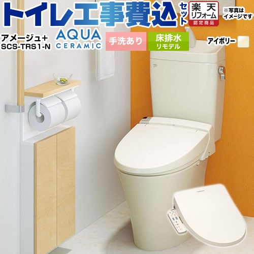 【工事費込セット（商品＋基本工事）】 [YBC-Z30H--YDT-Z380H-BN8+SCS-TRS1-N] アメージュ便器 LIXIL トイレ 床排水リモデル 排水芯200～550mm リトイレ 手洗あり オフホワイト（便座：パステルアイボリー） 【リフォーム認定商品】