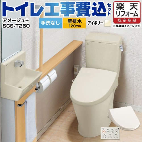 【リフォーム認定商品】【工事費込セット（商品＋基本工事）】 [YBC-Z30P--DT-Z350-BN8+SCS-T260] アメージュ便器 LIXIL トイレ 壁排水120mm 床上排水 手洗なし オフホワイト 壁リモコン付属