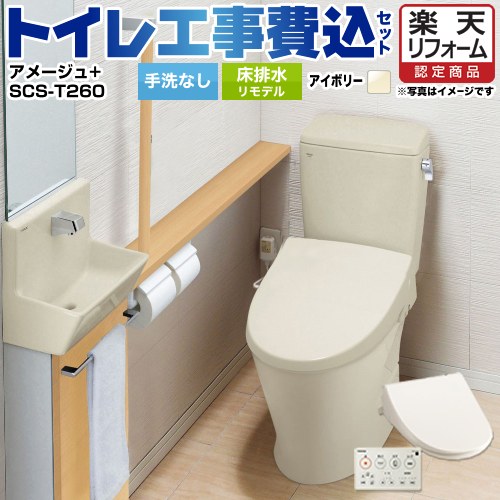 【リフォーム認定商品】【工事費込セット（商品＋基本工事）】 [YBC-Z30H--DT-Z350H-BN8+SCS-T260] アメージュ便器 LIXIL トイレ 床排水リモデル 排水芯200～550mm リトイレ 手洗なし オフホワイト 壁リモコン付属 ｜家電のネイビー