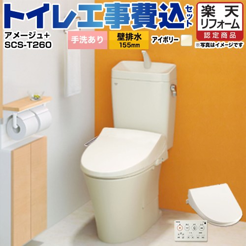 【リフォーム認定商品】【工事費込セット（商品＋基本工事）】 [YBC-Z30PM--YDT-Z380PM-BN8+SCS-T260] アメージュ便器 LIXIL トイレ 壁排水155mm 床上排水 手洗あり オフホワイト 壁リモコン付属 ｜家電のネイビー