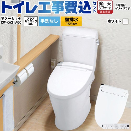【工事費込セット（商品＋基本工事）】 [BC-Z30PM--DT-Z350PM-BW1+CW-KA31AQC-BW1] アメージュ便器 LIXIL トイレ 壁排水155mm 床上排水 手洗なし ピュアホワイト 壁リモコン付属 【リフォーム認定商品】 工事費込み｜家電のネイビー