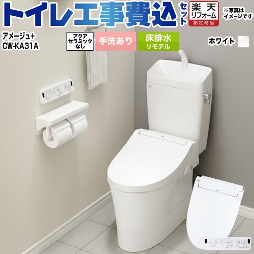 【リフォーム認定商品】【工事費込セット（商品＋基本工事）】 [BC-Z30H--DT-Z380H-BW1+CW-KA31-BW1] アメージュ便器 LIXIL トイレ 床排水リモデル 排水芯200～550mm リトイレ 手洗あり ピュアホワイト 壁リモコン付属