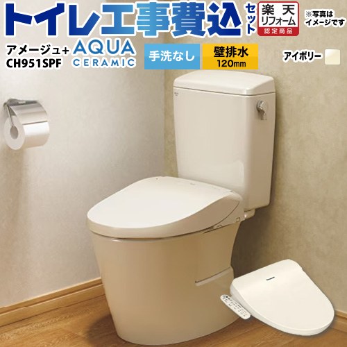 【リフォーム認定商品】【工事費込セット（商品＋基本工事）】 [YBC-Z30P--DT-Z350-BN8+CH951SPF] アメージュ便器 LIXIL トイレ 壁排水120mm 床上排水 手洗なし オフホワイト（便座：パステルアイボリー） 温水洗浄便座