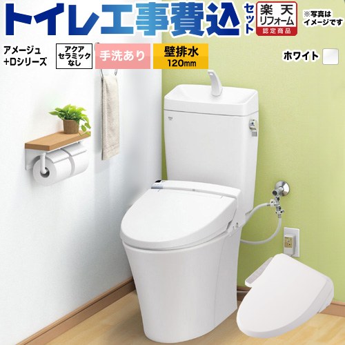 【リフォーム認定商品】【工事費込セット（商品＋基本工事）】 [BC-Z30P--DT-Z380-BW1+CW-D11-BW1] アメージュ便器 LIXIL トイレ 壁排水120mm 床上排水 手洗あり ピュアホワイト ｜家電のネイビー