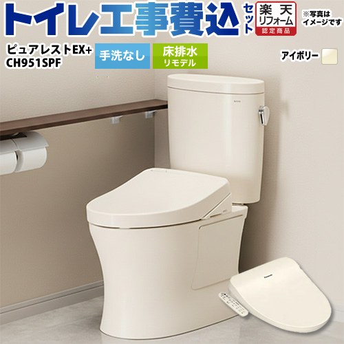 【リフォーム認定商品】【工事費込セット（商品＋基本工事）】 [CS400BM-SC1--SH400BA-SC1+CH951SPF] ピュアレストEX TOTO トイレ 床排水リモデル（ 排水芯305～540mm） 手洗なし パステルアイボリー 温水洗浄便座