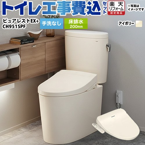 【リフォーム認定商品】【工事費込セット（商品＋基本工事）】 [CS400B-SC1--SH400BA-SC1+CH951SPF] ピュアレストEX TOTO トイレ 床排水200mm 手洗なし パステルアイボリー 温水洗浄便座