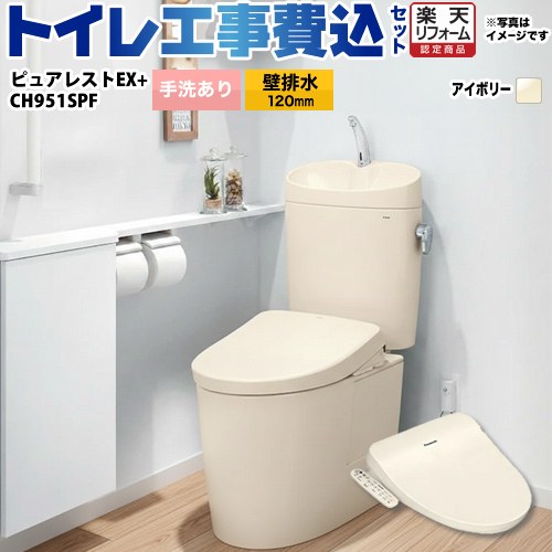 【リフォーム認定商品】【工事費込セット（商品＋基本工事）】 [CS400BP-SC1--SH401BA-SC1+CH951SPF] ピュアレストEX TOTO トイレ 壁排水120mm 手洗あり パステルアイボリー 温水洗浄便座
