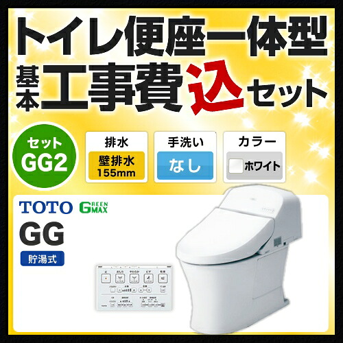 【工事費込仕掛ける（商いもの＋基本理念工事）】 [CES9425PX-NW1] GG2 TOTO 室内用便器 壁水抜き155粍 室内用便器なし 白いこと 壁遠隔操作属する 【リフォーム御墨付き商いもの】