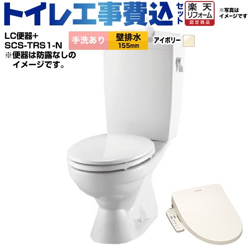 【工事費込セット（商品＋基本工事）】 [BC-181P--DT-4890-BN8+SCS-TRS1-N] LC便器 リクシル節水便器 LIXIL トイレ 壁排水155mm 手洗あり オフホワイト（便座：パステルアイボリー） 【リフォーム認定商品】