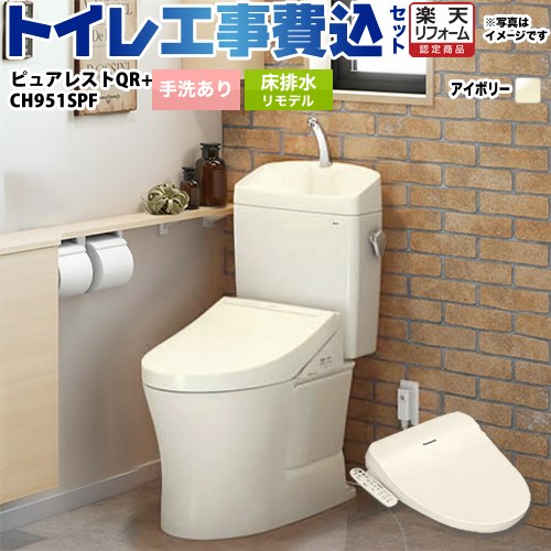 【リフォーム御墨付き商いもの】【工事費込仕掛ける（商いもの＋基本理念工事）】 [CS232BM-SC1--SH233BA-SC1+CH951SPF] ピュアレストQR TOTO 室内用便器 床水抜きリモデル 305粍～540粍 室内用便器あり 淡彩象牙色 温水洗い濯ぎ便座