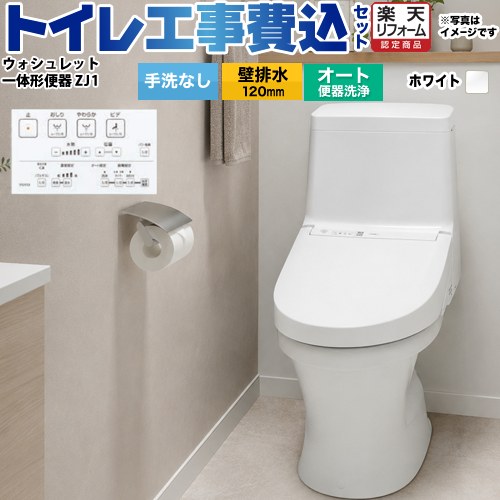 【リフォームお墨付き商いもの】【工事費込書き割り（商いもの＋基本原理工事）】[CES9150P-NW1] TOTO 室内用便器 ZJ1続きもの 室内用便器なし 壁水抜き 水抜き芯：120粍 白いこと 遠隔操作嘱する