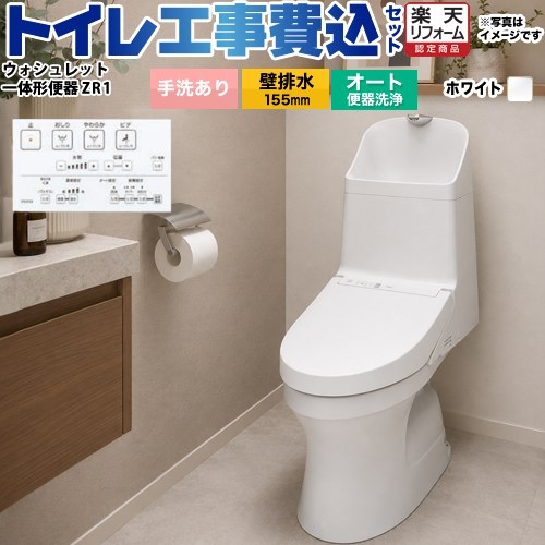 【リフォーム御墨付き商いもの】【工事費込仕掛ける（商いもの＋根本原理工事）】[CES9155PX-NW1] TOTO 室内用便器 ZR1つづき物 室内用便器あり 壁水抜き リモデル 水抜き芯：155粍(うしろ側抜きの切っ掛け148粍) 白いこと 遠隔操作嘱する