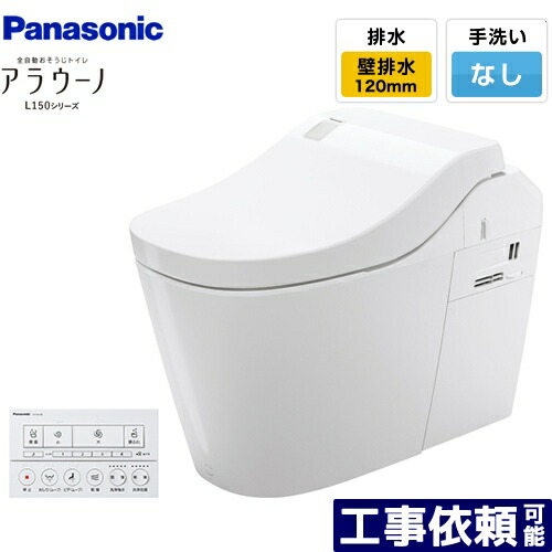 [XCH1500PWSK] 全自動おそうじトイレ アラウーノL150シリーズ パナソニック トイレ 排水芯120mm タイプ0 壁排水 120タイプ 手洗いなし ホワイト 【送料無料】