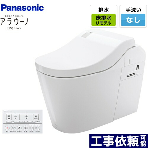 [XCH1500RWSK] 全自動小銃おそうじ室内用便器 アラウーノL150つづき物 パナソニック 室内用便器 水抜き芯305～470粍 手合い0 床水抜き リフォーム手合い 室内用便器なし 白いこと 【貨物輸送無料】 木材・建築資材・設備-トイレ用設備