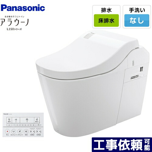[XCH1500WSK] 全自動小銃おそうじ幼児用便器 アラウーノL150つづき物 パナソニック 幼児用便器 水抜き芯120・200粍 印字機0 床水抜き 判定基準印字機 幼児用便器なし 白いこと 【貨物輸送無料】