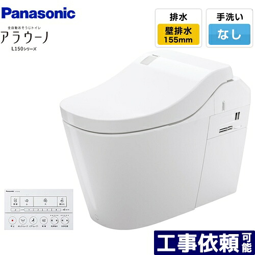 [XCH1500ZWSK] 全自動おそうじトイレ アラウーノL150シリーズ パナソニック トイレ 排水芯155mm タイプ0 壁排水 155タイプ 手洗いなし ホワイト 【送料無料】