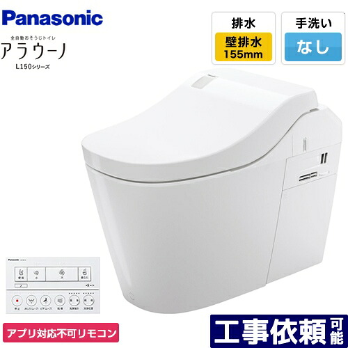 [XCH1500ZWSNK] 全自動おそうじトイレ アラウーノL150シリーズ パナソニック トイレ 排水芯155mm タイプ0 壁排水 155タイプ 手洗いなし ホワイト アプリ対応不可リモコン 【送料無料】