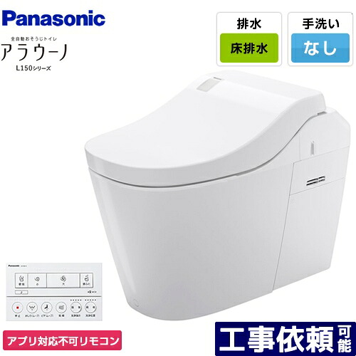 [XCH1501WSNK]全自動小銃おそうじ室内用便器 アラウーノL150つづき物 パナソニック 室内用便器 水抜き芯120・200粍 手合い1 床水抜き 標準尺度手合い 室内用便器なし 白いこと 適用業務相応う不可遠隔操作 【貨物輸送無料】
