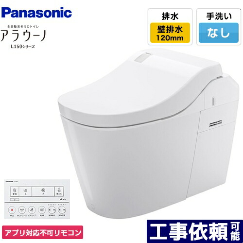 [XCH1502PWSNK] 全自動小銃おそうじ室内用便器 アラウーノL150続きもの パナソニック 室内用便器 水抜き芯120粍 印字機2 壁水抜き 120印字機 室内用便器なし 白いこと 適用業務相応う不可遠隔操作 【貨物輸送無料】